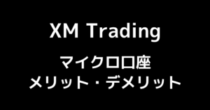【XMのマイクロ口座】特徴とメリット・デメリットを完全解説