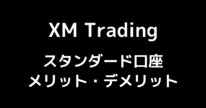 【XMのスタンダード口座】特徴やスプレッド・ロット数を完全解説