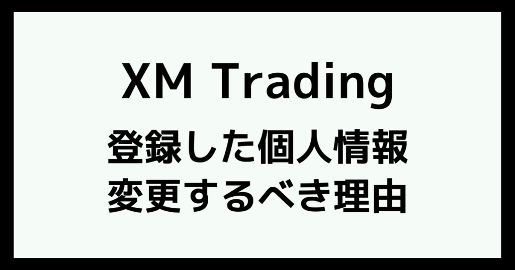 XMの個人情報(メールアドレス・住所・電話番号)を変更するべき理由