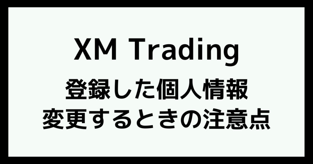 XMの個人情報(メールアドレス・住所・電話番号)を変更するときの注意点