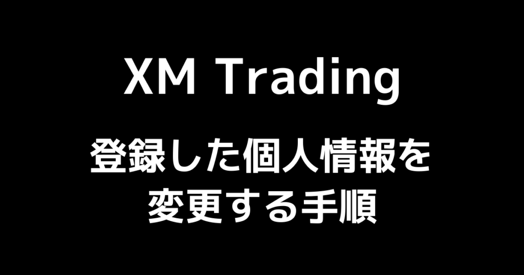 XMの個人情報(メールアドレス・住所・電話番号)を変更する方法【簡単】