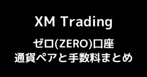 【XMのゼロ(ZERO)口座】通貨ペアや手数料・レバレッジまでを完全解説