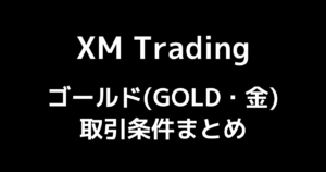【XMのゴールド取引】取引時間・レバレッジ・スプレッドを徹底解説