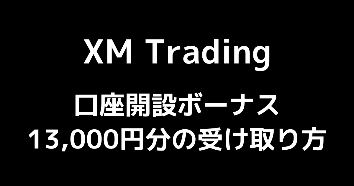 XMの口座開設ボーナス|受け取り方と受け取れない・反映されないときの対処法