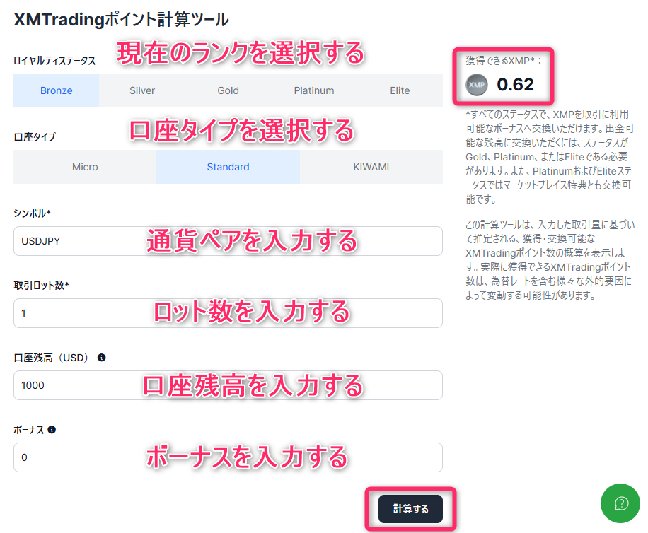 XMポイントの計算ページの画像
