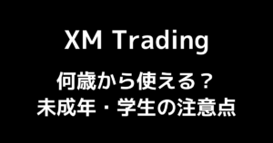 XMは何歳から使える?未成年・学生でも口座開設できるのかご紹介!