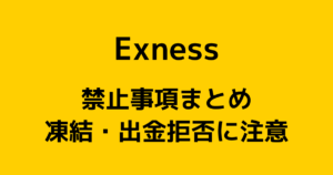 Exness(エクスネス)の禁止事項まとめ【口座凍結・出金拒否に注意】