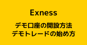 Exness(エクスネス)のデモ口座まとめ【開設方法とデモトレードを始める手順】