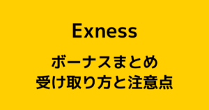 【当サイト限定】Exnessのボーナスまとめ!新規口座開設&入金ボーナスキャンペーン特集