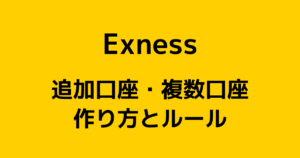 Exness(エクスネス)で追加口座を作る方法【複数口座を使う注意点あり】