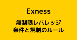 Exness(エクスネス)のレバレッジ無制限の条件は?【レバレッジ規制に注意】