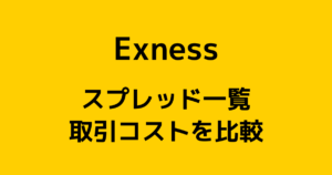 Exness(エクスネス)のスプレッドと手数料一覧【他社比較・リアルタイムスプレッドあり】