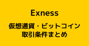 Exness(エクスネス)の仮想通貨・ビットコインFXまとめ【土日は取引できる?】