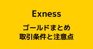 Exness(エクスネス)のゴールド取引まとめ【レバレッジ制限に注意】