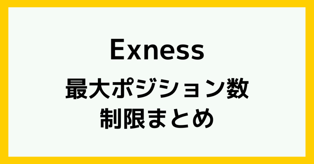 Exnessの最大ポジション数と制限