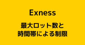 Exness(エクスネス)の最大ロット数・最大ポジション数まとめ【制限あり】