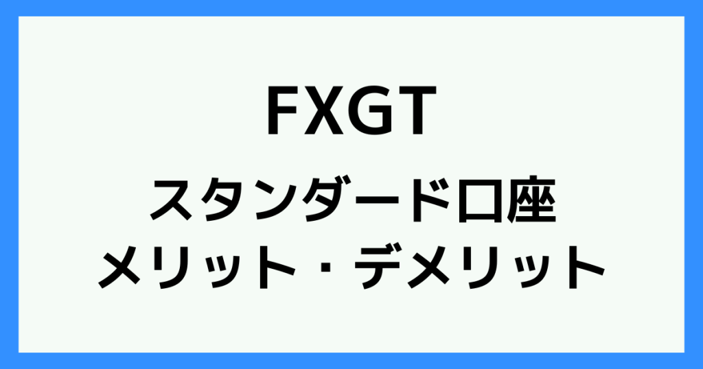 FXGTのスタンダード口座の特徴とメリット・デメリット