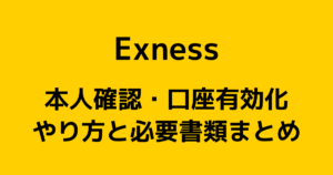 Exness(エクスネス)の本人確認のやり方と必要書類【免許証1枚でOK】