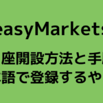 easyMarketsの口座開設方法と手順まとめ【日本語の登録方法とやり方】