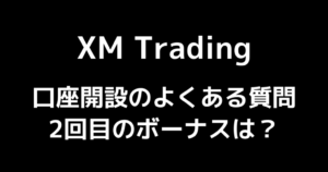 XMの口座開設は2回目でもボーナスはもらえる?