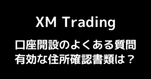 XMの口座開設時に住所確認書類は何を提出したらいい?