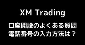 XMの口座開設時に電話番号はどうやって入力する?