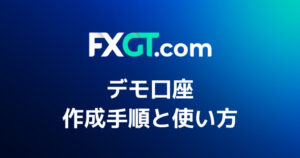 FXGTのデモ口座作成手順と使い方【残高リセット・削除方法まとめ】
