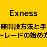 Exness(エクスネス)の口座開設方法【完全版】