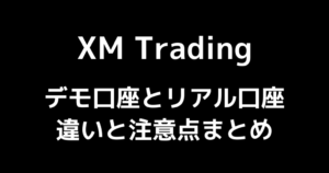 XMのデモ口座とリアル口座の違いを徹底解説!【よくある誤解に注意】