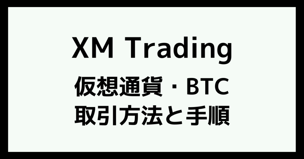 XMで仮想通貨・ビットコインを取引する手順