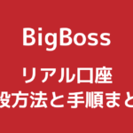 BigBossの口座開設方法と手順【2022年最新版】