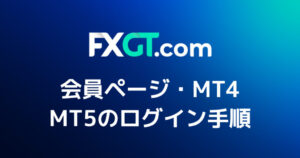 FXGTのログイン方法|会員ページとMT4・MT5にログインする手順まとめ!