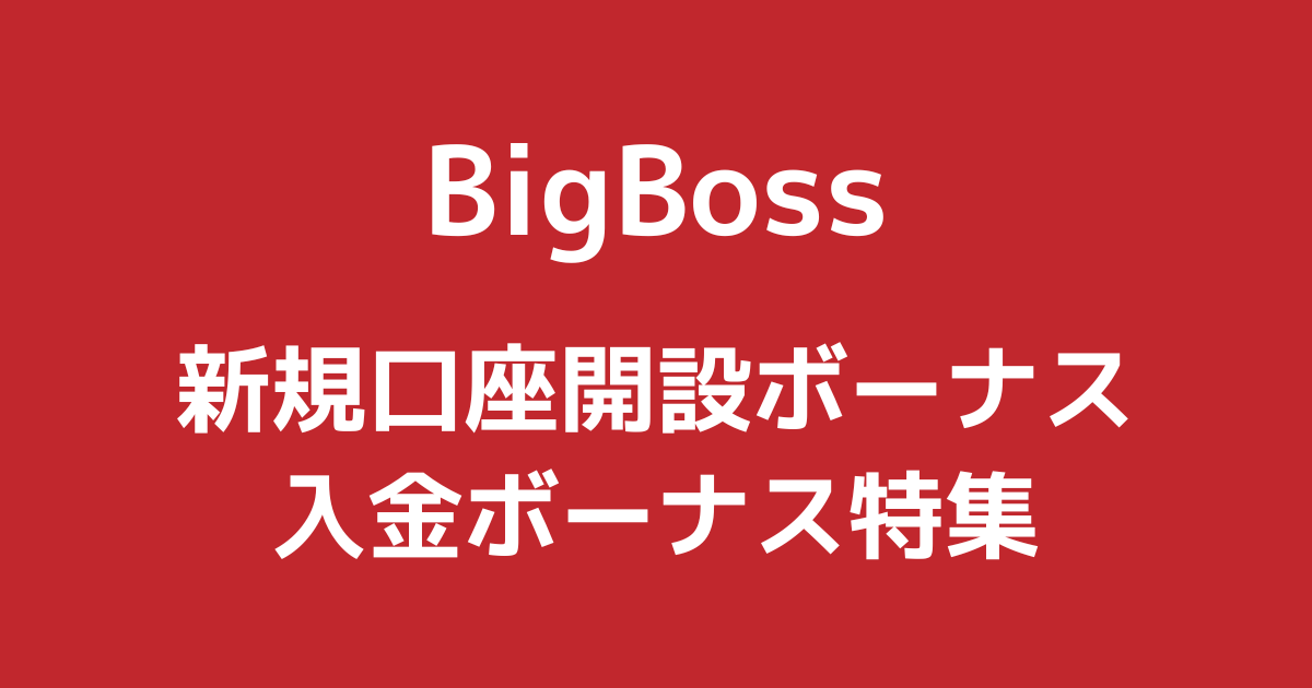 BigBossのボーナスキャンペーン全3種類を徹底解説！【2026年6月最新版