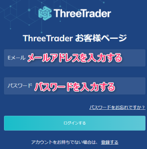 ThreeTrader(スリートレーダー)のログインページの画像