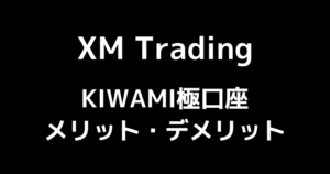 XMのKIWAMI極口座|知らないと損する特徴とメリット・デメリットを解説!
