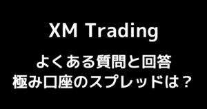 XMのKIWAMI極口座のスプレッドは?