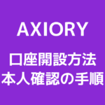 AXIORYの口座開設方法と手順【2022年最新版】|アキシオリー