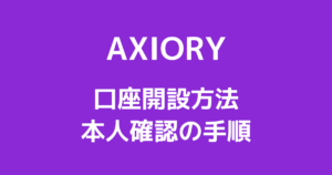 AXIORYの口座開設方法と手順【2022年最新版】|アキシオリー