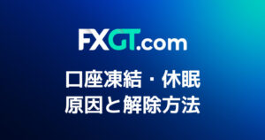 FXGTの口座凍結・口座休眠|原因と解除方法をまとめて解説!