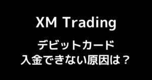 XMにデビットカードで入金できない原因は?