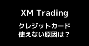 XMでクレジットカードが使えない原因は?