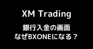 XMで銀行入金がBXONEになるのはなぜ?