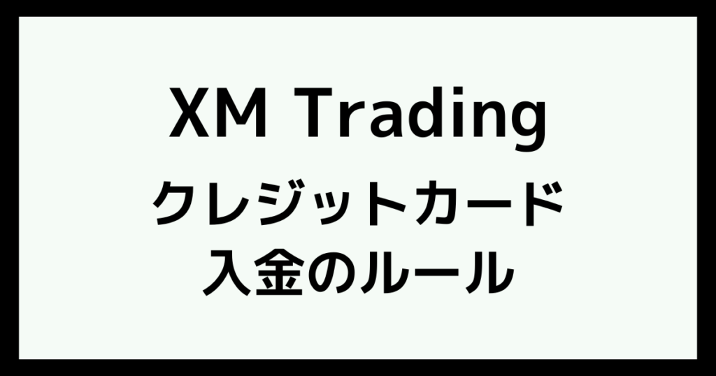 XMのクレジットカード・デビットカード入金のルール