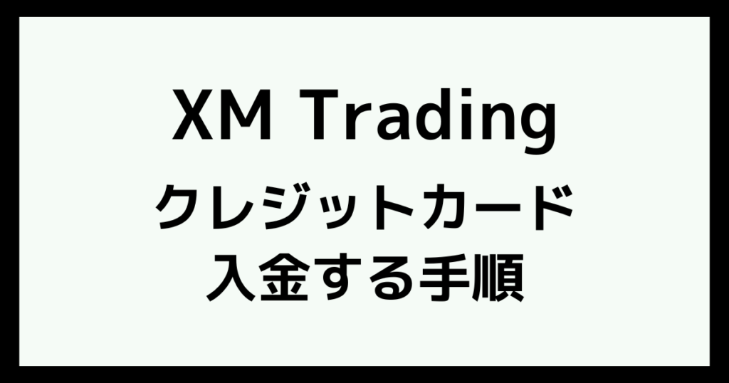 XMにクレジットカード・デビットカードで入金する手順