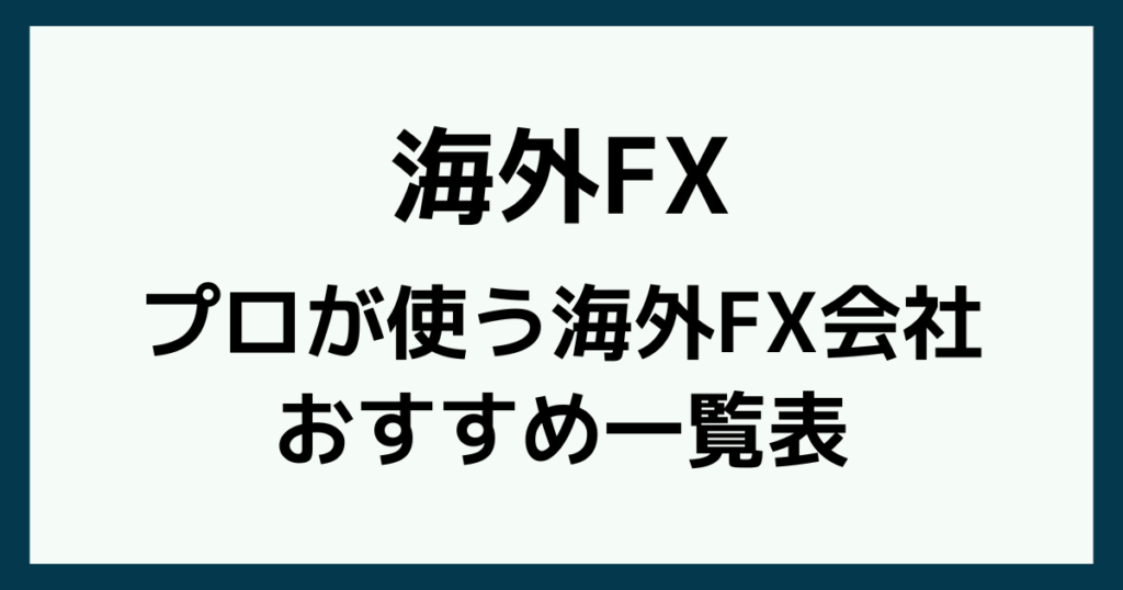 プロが使う海外FX会社おすすめ一覧