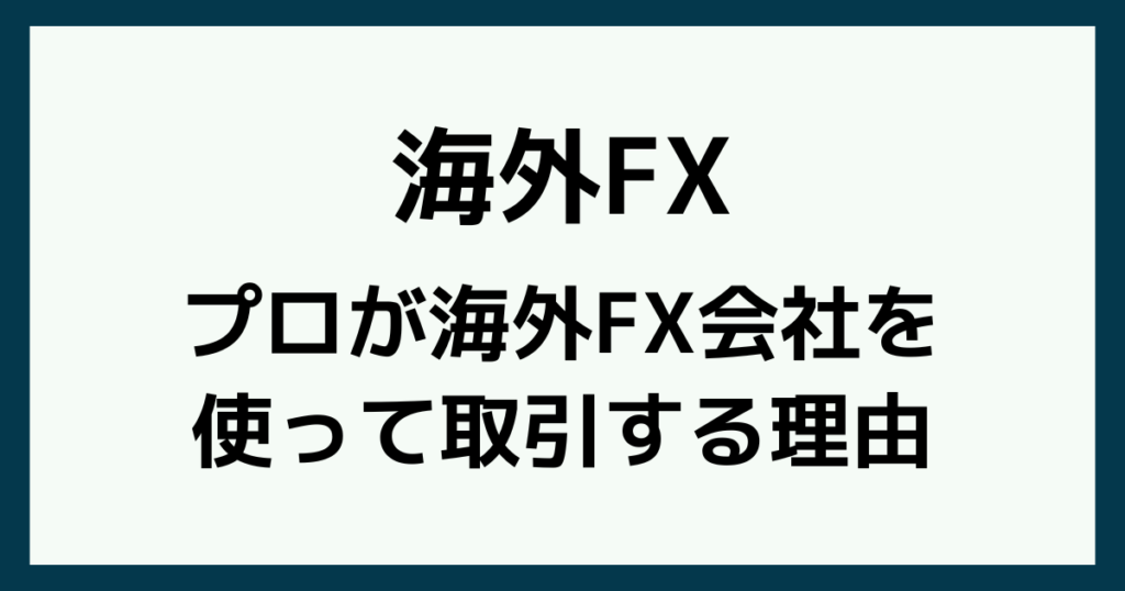 プロが海外FX会社を使う理由