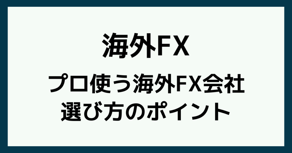 プロが海外FX会社を選ぶときのポイント