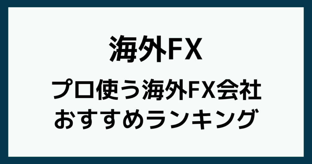 プロが使う海外FX会社おすすめ比較ランキング