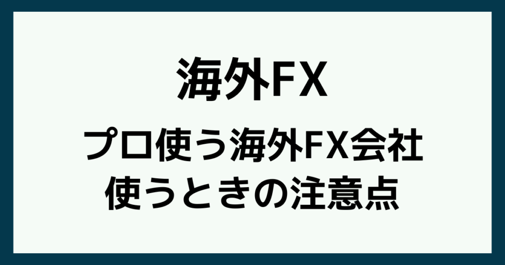 プロが海外FX会社を使うときに注意していること
