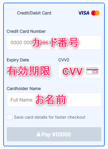 クレジットカード・デビットカードの決済画面